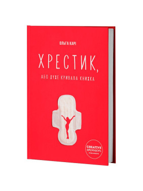 Хрестик, або Дуже кривава книжка. Ольга Карі