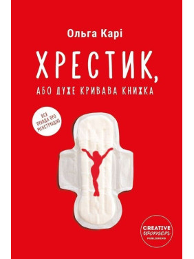 Хрестик, або Дуже кривава книжка. Ольга Карі