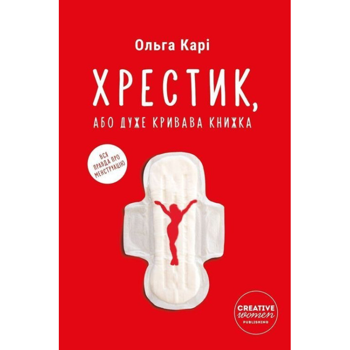 Хрестик, або Дуже кривава книжка. Ольга Карі
