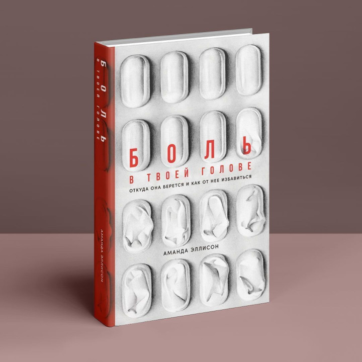 Боль в твоей голове: Откуда она берется и как от нее избавиться. Аманда Еллісон