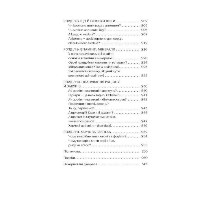 Що і скільки їсти. Книга, яка надихне на здорові звички. Ольга Дорош