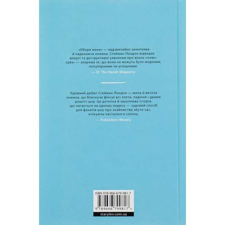 Выбери меня. Кейт Стейман-Лондон