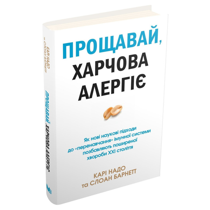 Прощавай, харчова алергіє! Як нові наукові підходи до «перенавчання» імунної системи позбавляють поширеної хвороби XXI століття. Карі Надо, Слоан Барнетт