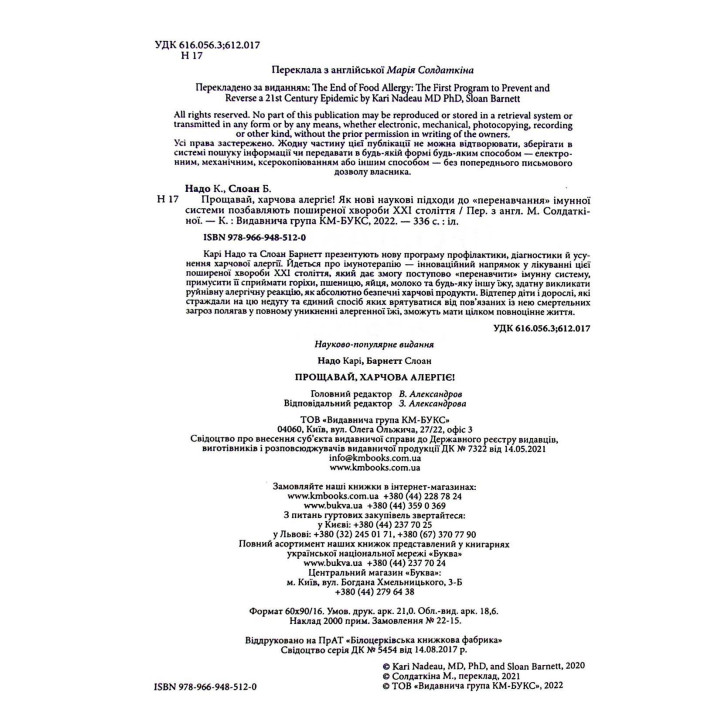 Прощавай, харчова алергіє! Як нові наукові підходи до «перенавчання» імунної системи позбавляють поширеної хвороби XXI століття. Карі Надо, Слоан Барнетт