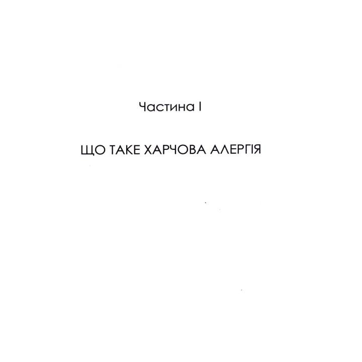 Прощавай, харчова алергіє! Як нові наукові підходи до «перенавчання» імунної системи позбавляють поширеної хвороби XXI століття. Карі Надо, Слоан Барнетт