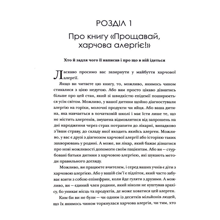 Прощавай, харчова алергіє! Як нові наукові підходи до «перенавчання» імунної системи позбавляють поширеної хвороби XXI століття. Карі Надо, Слоан Барнетт