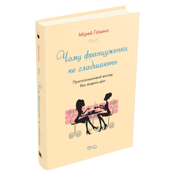 Чому француженки не гладшають. Приголомшливий вигляд без жодних дієт. Мірей Гільяно