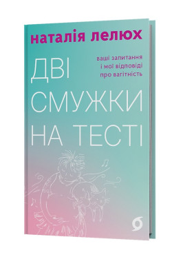 Дві смужки на тесті: ваші запитання і мої відповіді про вагітність. Наталія Лелюх