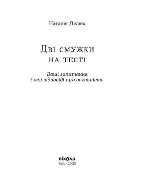 Дві смужки на тесті: ваші запитання і мої відповіді про вагітність. Наталія Лелюх