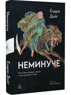 Неминуче. Чому люди помирали раніше і чому помирають тепер. Ендрю Дойґ