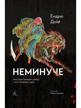 Неминуче. Чому люди помирали раніше і чому помирають тепер. Ендрю Дойґ