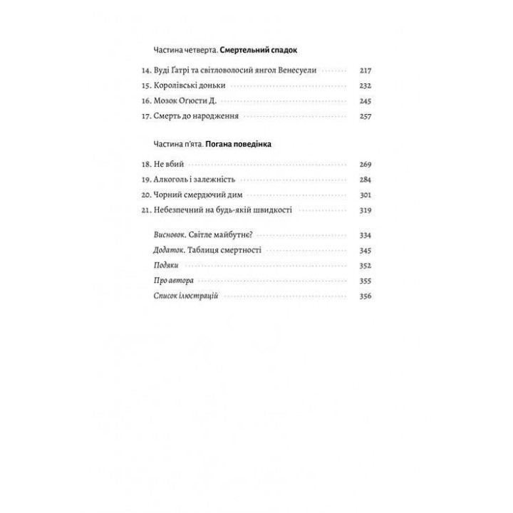 Неминуче. Чому люди помирали раніше і чому помирають тепер. Ендрю Дойґ