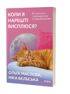 Коли я нарешті висплюся: Як засинати і прокидатися із задоволенням. Ольга Маслова, Ніка Бєльська