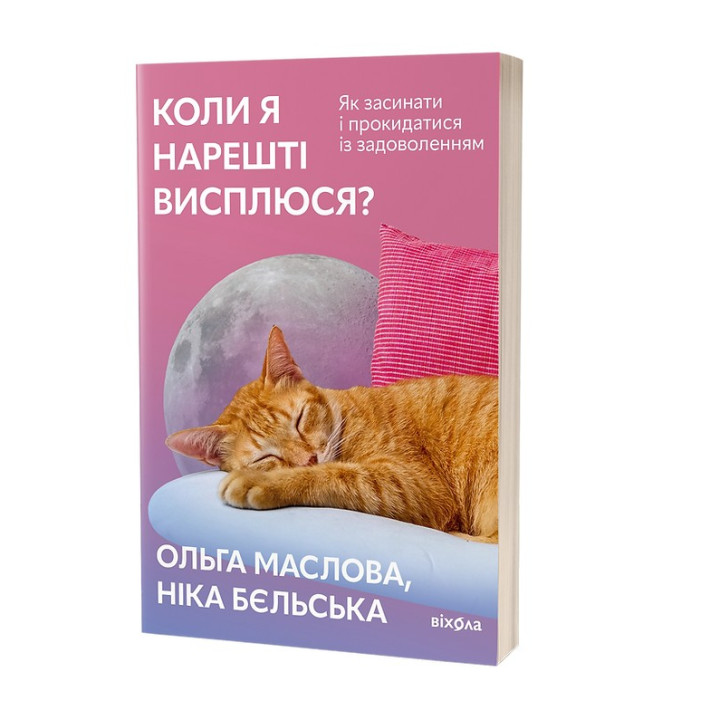 Коли я нарешті висплюся: Як засинати і прокидатися із задоволенням. Ольга Маслова, Ніка Бєльська