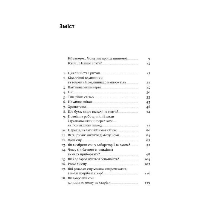 Коли я нарешті висплюся: Як засинати і прокидатися із задоволенням. Ольга Маслова, Ніка Бєльська