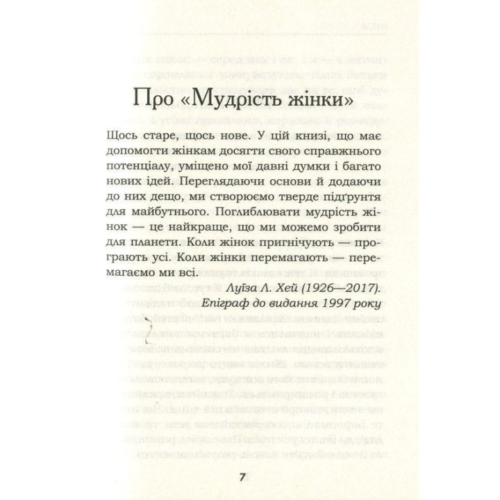 Мудрість жінки. Не змінюй інших, змінюй себе. Луїза Хей