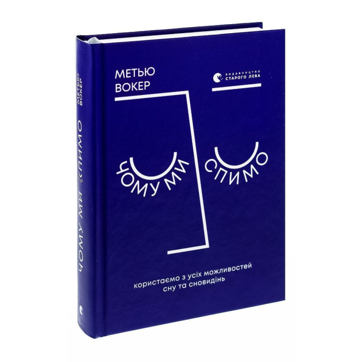 Почему мы спим? Пользуем всеми возможностями сна и сновидений. Мэтью Уокер