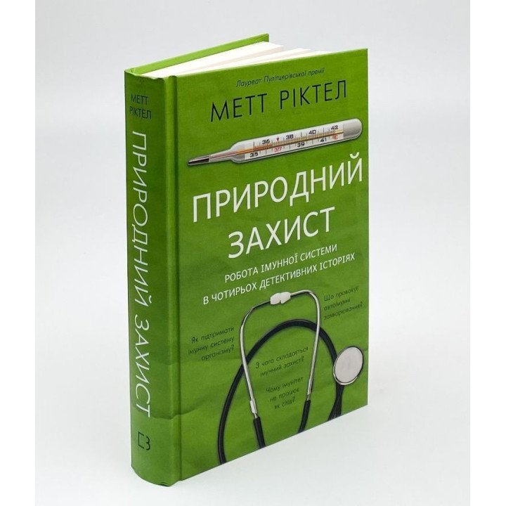 Природний захист. Робота імунної системи в чотирьох детективних історіях. Метт Ріктел