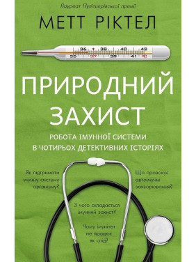Природний захист. Робота імунної системи в чотирьох детективних історіях. Метт Ріктел