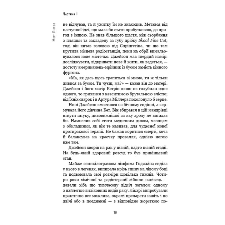 Природний захист. Робота імунної системи в чотирьох детективних історіях. Метт Ріктел