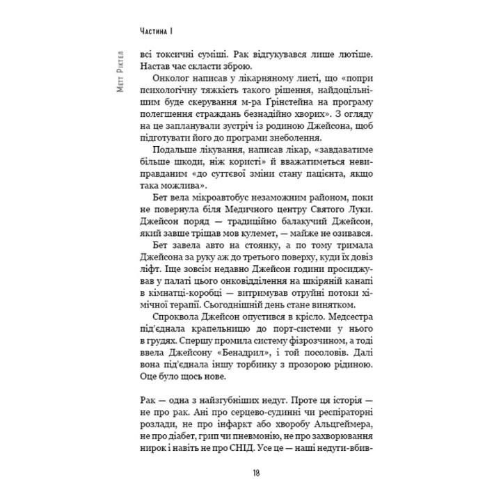 Природний захист. Робота імунної системи в чотирьох детективних історіях. Метт Ріктел