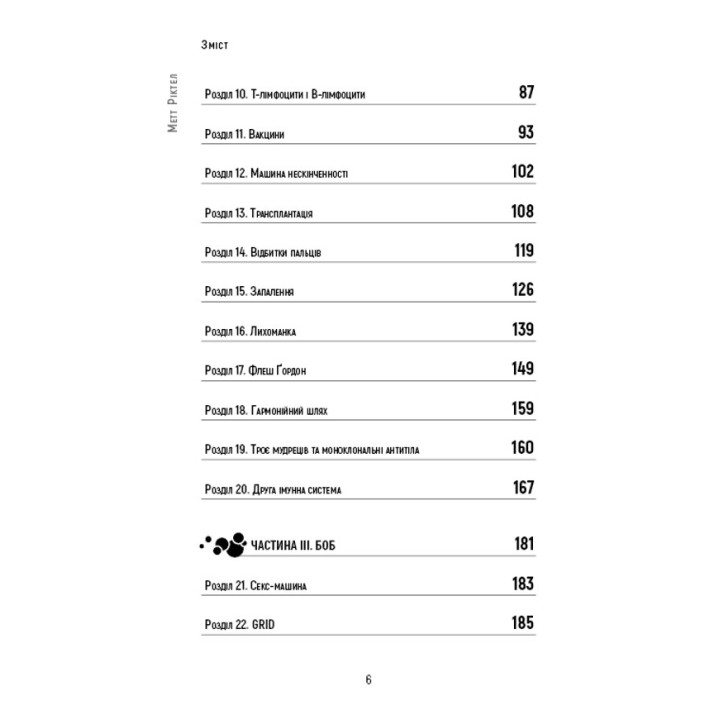 Природний захист. Робота імунної системи в чотирьох детективних історіях. Метт Ріктел