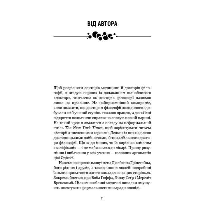 Природний захист. Робота імунної системи в чотирьох детективних історіях. Метт Ріктел