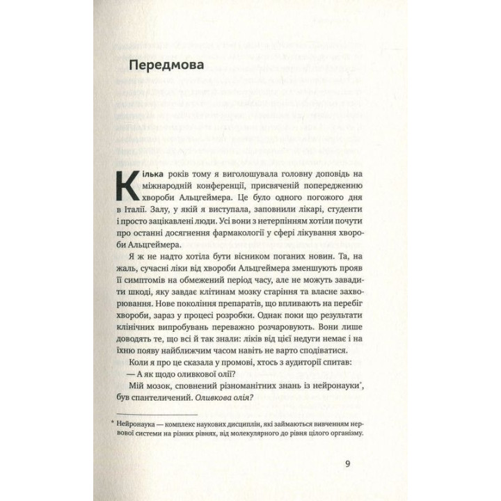 Їжа для мозку. Наука розумного харчування. Ліса Москоні