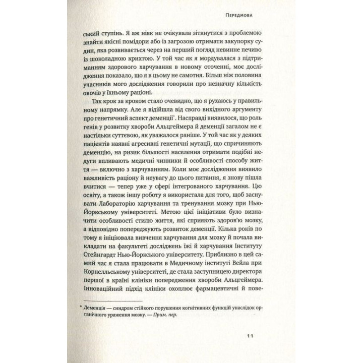 Їжа для мозку. Наука розумного харчування. Ліса Москоні