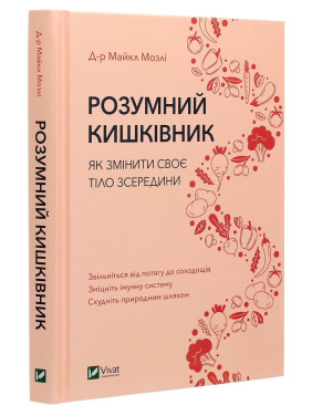 Розумний кишківник: Як змінити своє тіло зсередини. Майкл Мозлі
