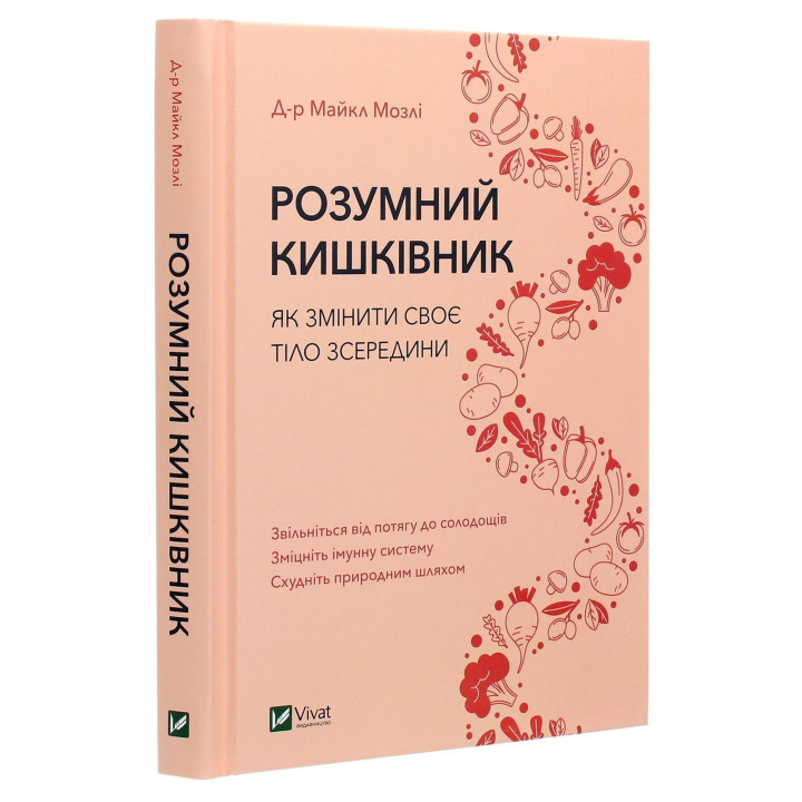 Розумний кишківник: Як змінити своє тіло зсередини. Майкл Мозлі