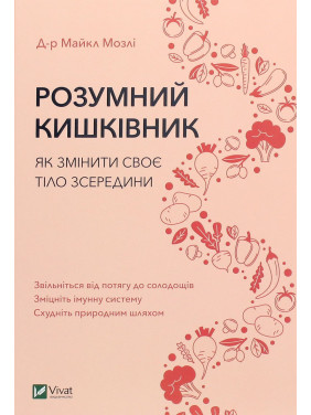 Розумний кишківник: Як змінити своє тіло зсередини. Майкл Мозлі