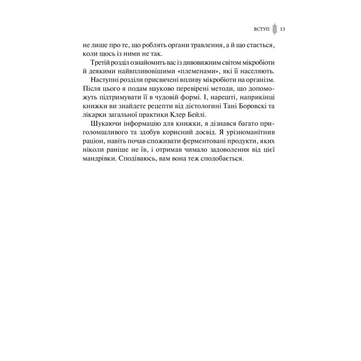 Розумний кишківник: Як змінити своє тіло зсередини. Майкл Мозлі