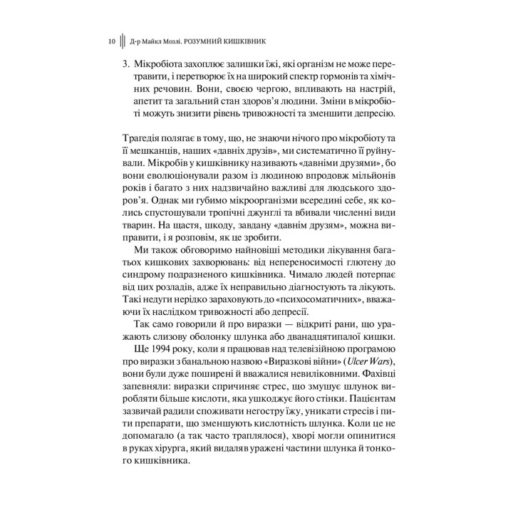 Розумний кишківник: Як змінити своє тіло зсередини. Майкл Мозлі