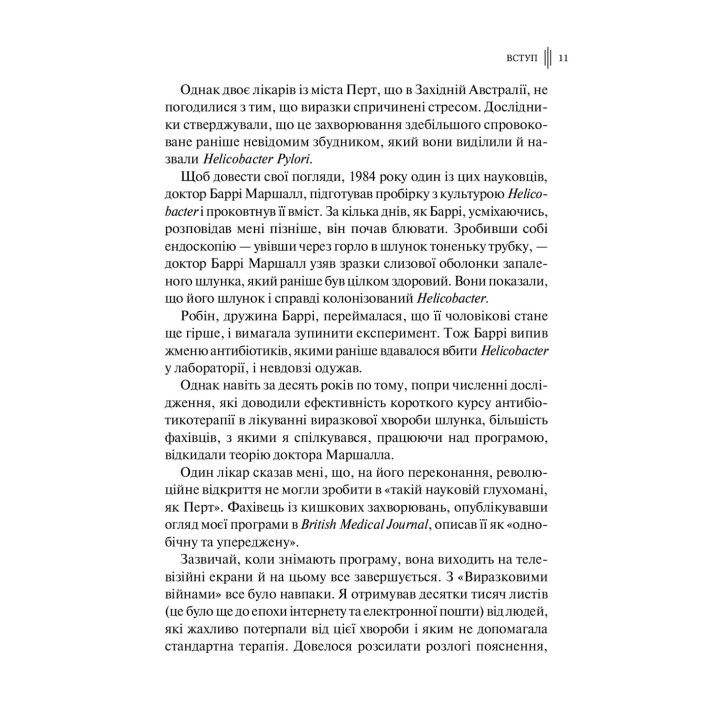 Розумний кишківник: Як змінити своє тіло зсередини. Майкл Мозлі