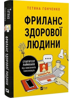 Фриланс здорової людини. Тетяна Гонченко
