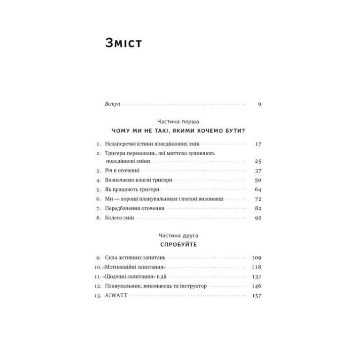 Тригери. Сформуй звички і стань тим, ким хочеш бути. Маршалл Ґолдсміт, Марк Рейтер