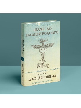 Шлях до надприродного. Як звичайні люди досягають незвичайного. Джо Диспенза