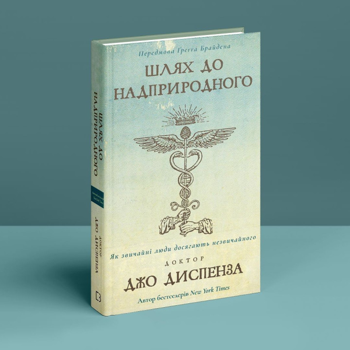 Шлях до надприродного. Як звичайні люди досягають незвичайного. Джо Диспенза