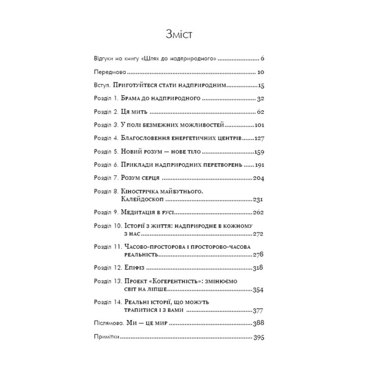 Шлях до надприродного. Як звичайні люди досягають незвичайного. Джо Диспенза
