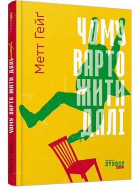 Чому варто жити далі. Метт Гейґ