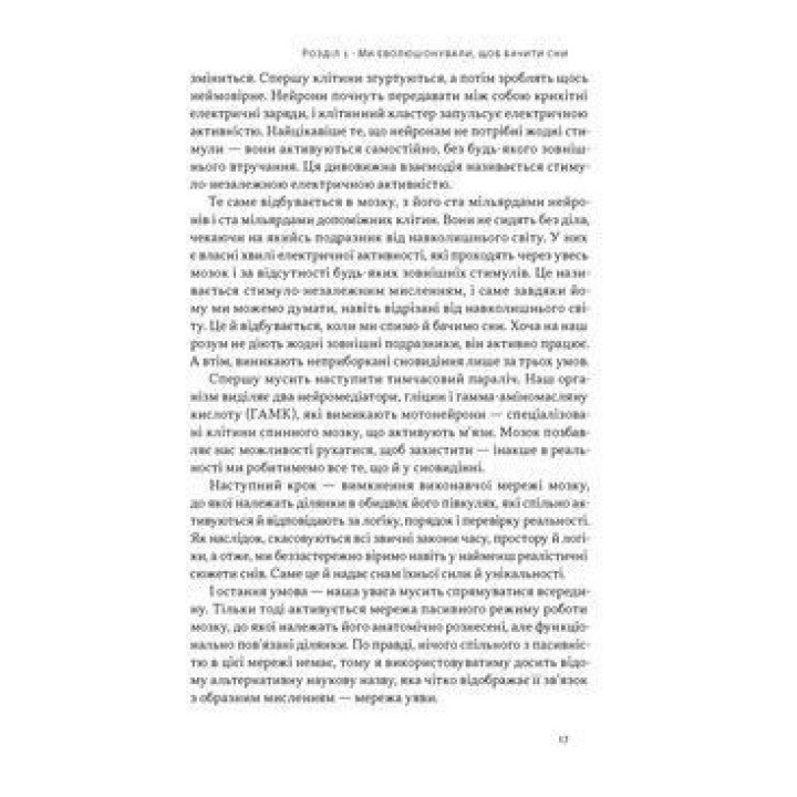 Навіщо нам сни. Що розповідає мозок, коли ми спимо. Рахул Джандіал