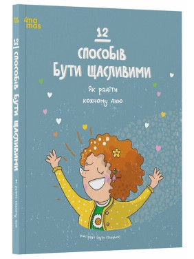 12 способів бути щасливими. Як радіти кожному дню