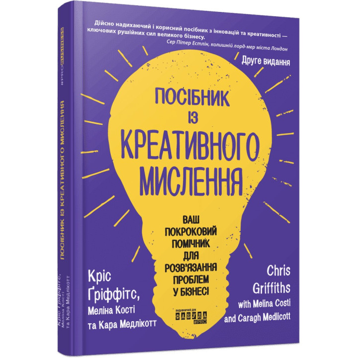 Посібник із креативного мислення. Друге видання. Кріс Ґріффітс. Мелінa Кості