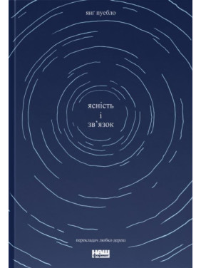 Ясність і зв'язок. Янґ Пуебло