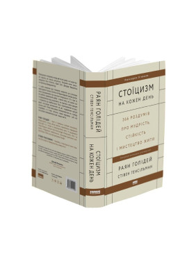 Стоїцизм на кожен день. 366 роздумів про мудрість, стійкість і мистецтво жити. Раян Голідей, Стівен Генсільман