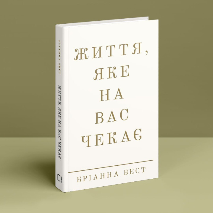 Життя, яке на вас чекає. Бріанна Вест