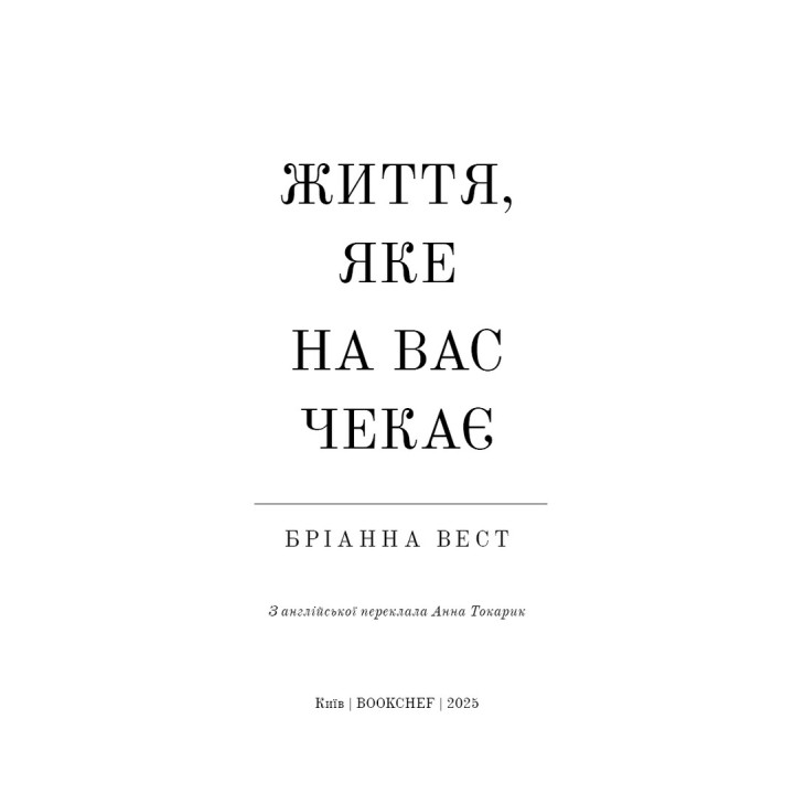 Життя, яке на вас чекає. Бріанна Вест