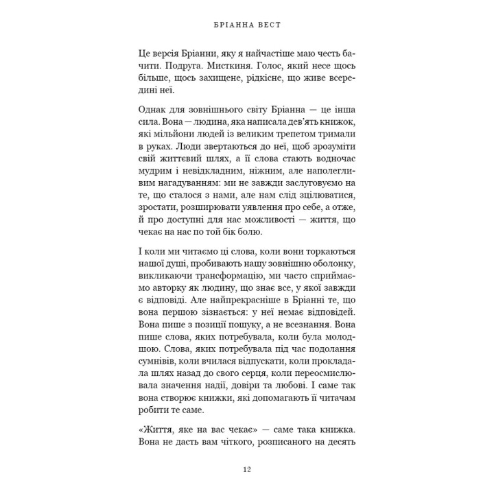 Життя, яке на вас чекає. Бріанна Вест