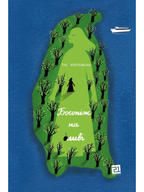 Босоніж на оливі. Таіс Золотковська